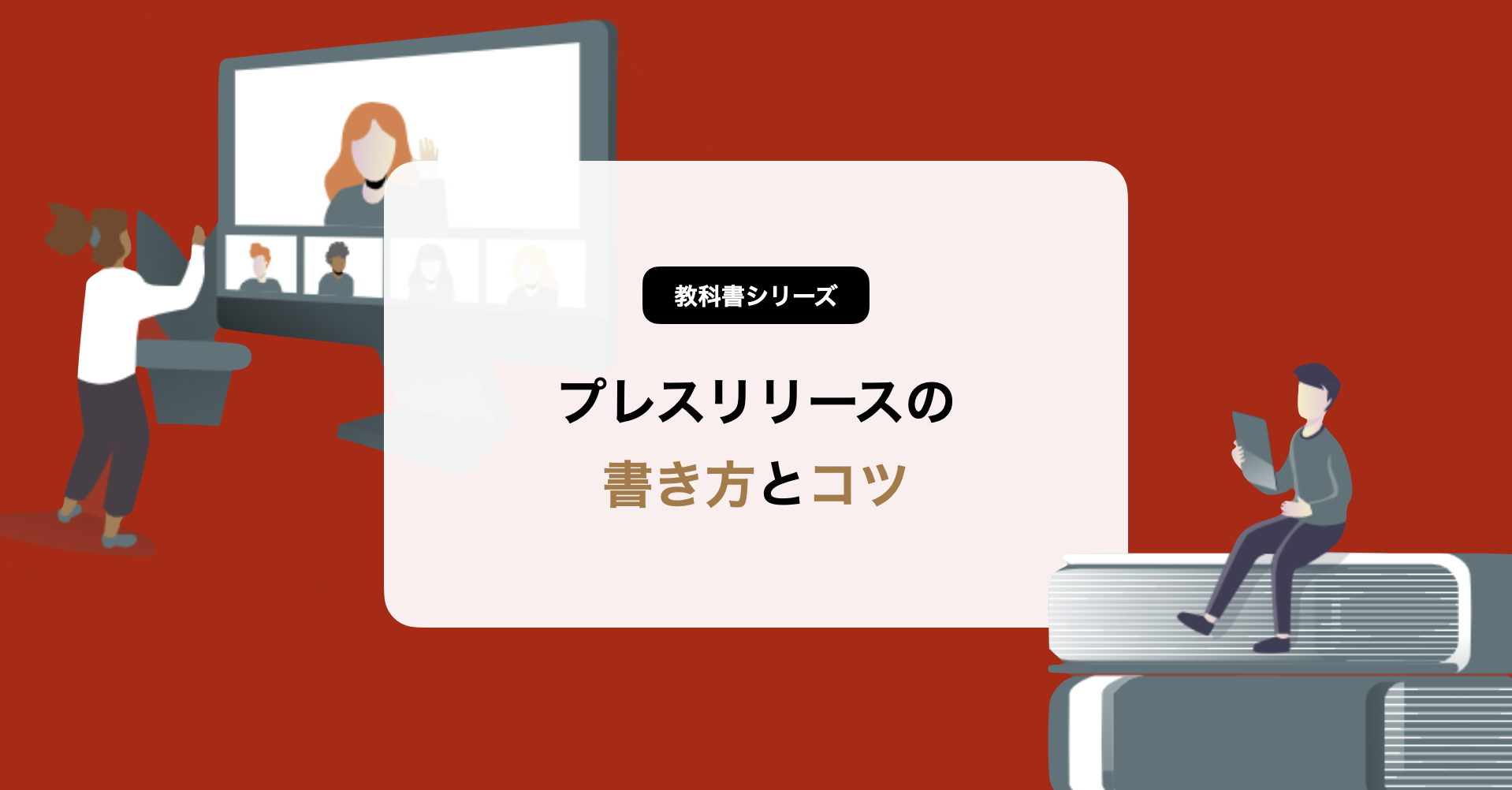 プレスリリースの書き方 掲載につながるコツとテンプレートをご紹介