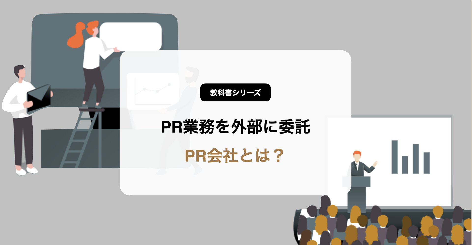 Pr会社とは 広告会社との違いは